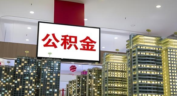 张家口离职后公积金可以一次性取吗（离职后能一次性取出住房公积金吗）